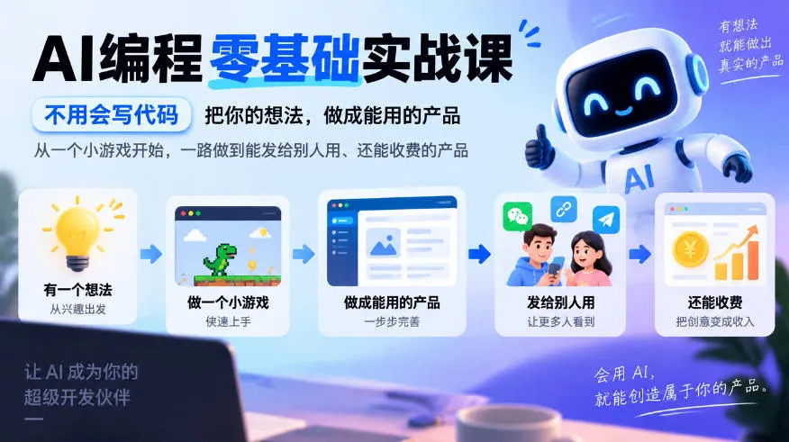 AI编程零基础实战课，不用会写代码，把你的想法，做成能用的产品，从一个小游戏开始，一路做到能发给别人用、还能收费的产品-智富思维学堂