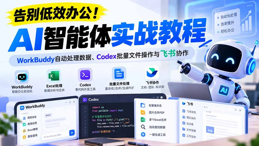 图片[2]-【无水印】告别低效办公！《AI智能体实战教程》WorkBuddy自动处理数据、Codex批量文件操作与飞书协作-智富思维学堂