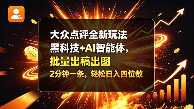大众点评全新玩法，黑科技 + AI 智能体，批量出稿出图。2 分钟一条，轻松日入四位数-智富思维学堂