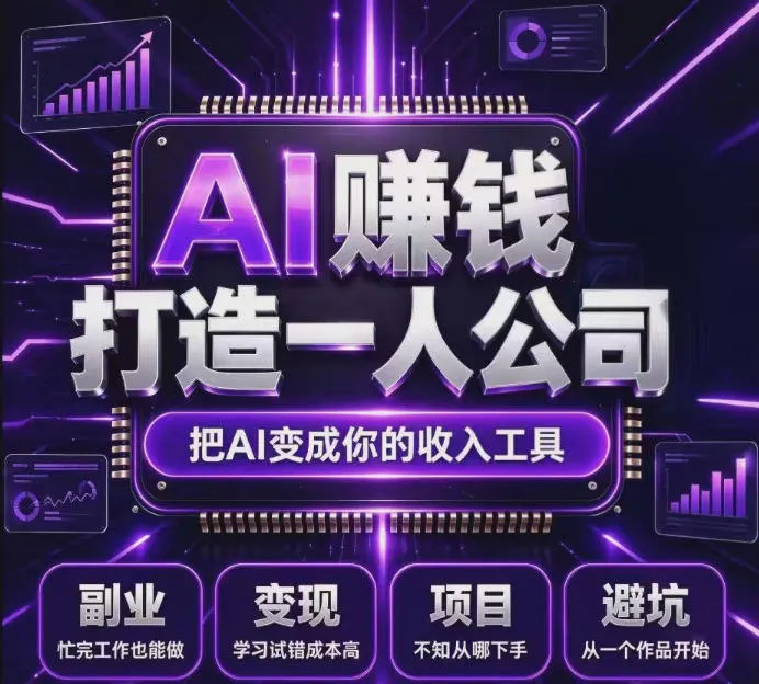 不用摸索试错！依托百度联盟官方正规资源的成熟变现项目，模式长久稳定，零基础就能入局，持续被动收益，适合长期布局【揭秘】-智富思维学堂
