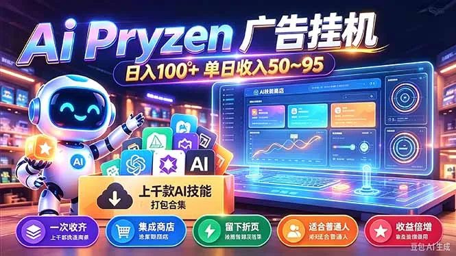 Pyrzen广告挂机， 全自动挂机风口项目， 单日50-95/天 虽然不是很暴力但是很稳-智富思维学堂