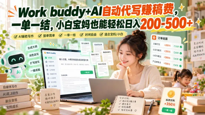 Work buddy+AI自动代写賺稿费，一单一结，小白宝妈也能轻松日入200-500+-智富思维学堂