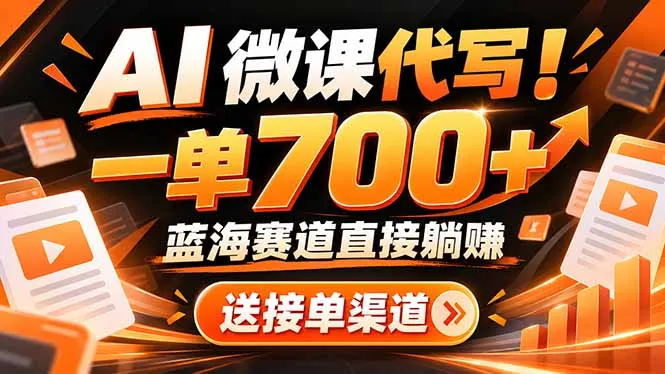 AI动画代做微课！一单 700+，蓝海赛道直接躺赚，送接单渠道+工具-智富思维学堂