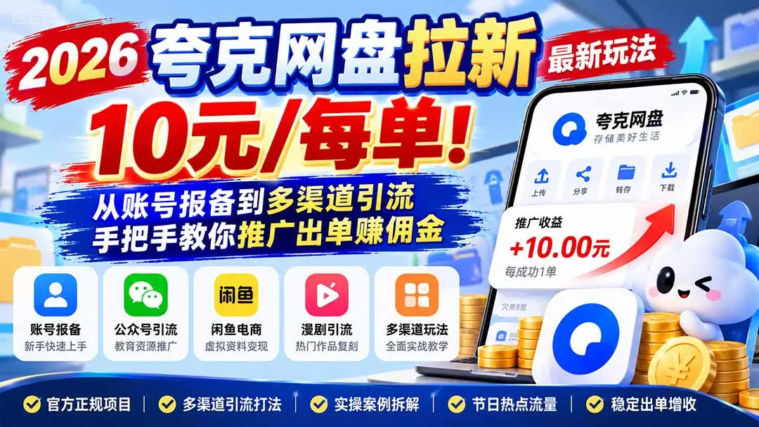 2026夸克网盘拉新最新玩法-更新1029，10元/每单！从账号报备到多渠道引流，手把手教你推广出单赚佣金-智富思维学堂