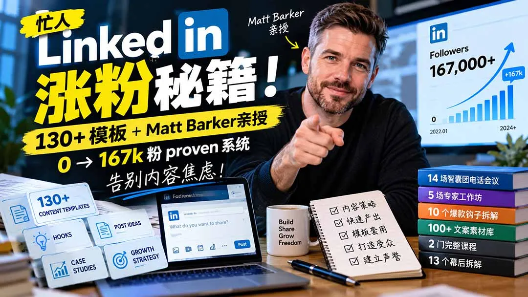 图片[2]-【无水印】忙人LinkedI 涨粉秘籍！130+模板+Matt Barker亲授：0→167k粉proven系统，告别内容焦虑【原创双语字幕】-智富思维学堂