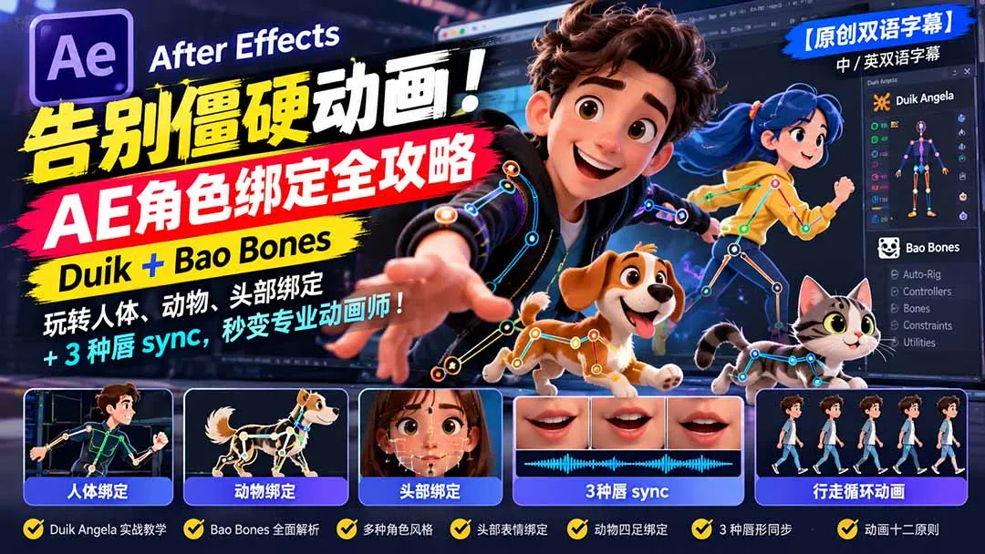 【无水印】告别僵硬动画！AE 角色绑定全攻略：Duik+Bao Bones玩转人体/动物/头部绑定+3种唇sync，秒变专业动画师-智富思维学堂
