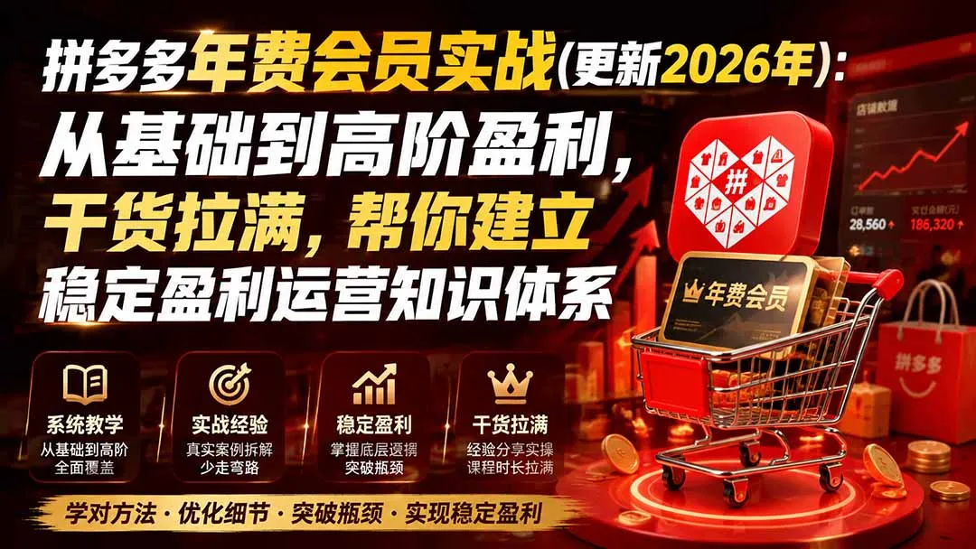 拼多多年费会员实战(更新1029-智富思维学堂