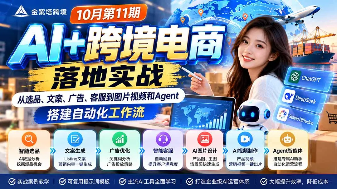 图片[2]-2026 AI+跨境电商落地实战10月第11期：从选品、文案、广告、客服到图片视频和Agent，搭建自动化工作流-智富思维学堂