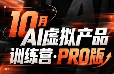 松月·10月AI小红书虚拟产品训练营(Pro版)(更新)-智富思维学堂