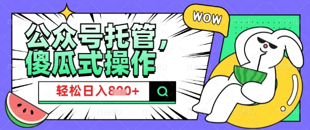2025微信公众号托管计划，小白宝妈轻松日入8张【揭秘】-智富思维学堂