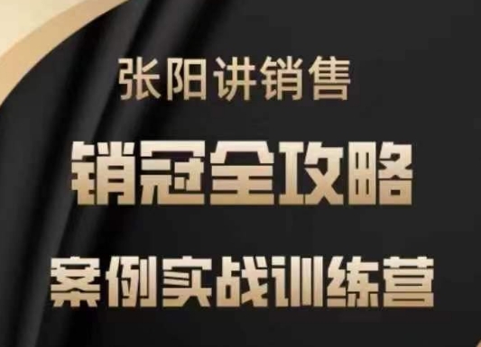 张阳讲销售实战训练营，​案例实战训练，销冠全攻略-智富思维学堂