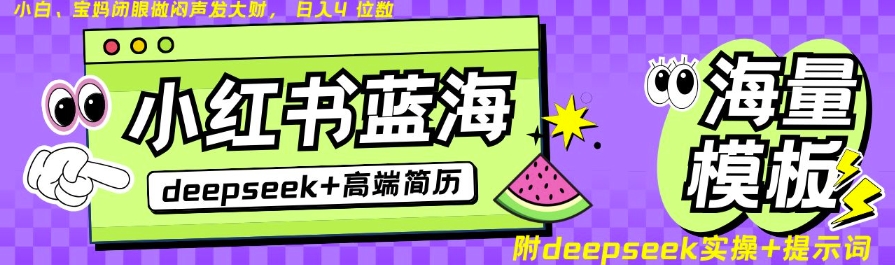 Deepseek+小红书简历蓝海赛道，24小时网盘自动发货，零成本，不限时间地点，日入四位数-智富思维学堂