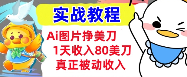 Ai图片挣美金，小白专属，1天收入80美刀，0门槛，真正的被动收入-智富思维学堂