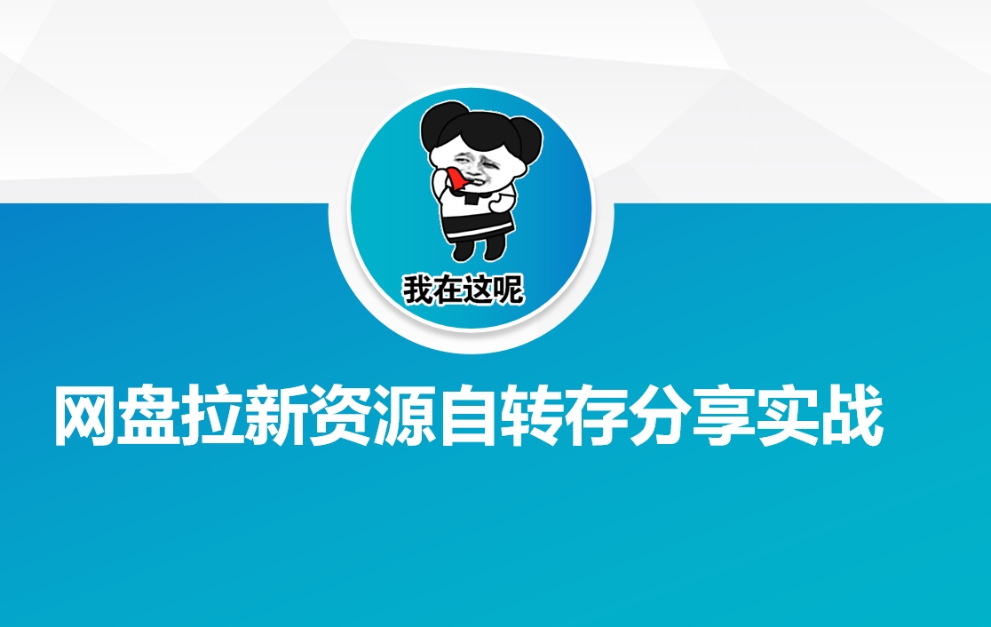 网盘拉新资源自动转存分享实战-智富思维学堂