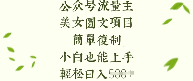 流量主长期收益项目，美女图片简单复制，小白也能上手，轻松日入5张-智富思维学堂