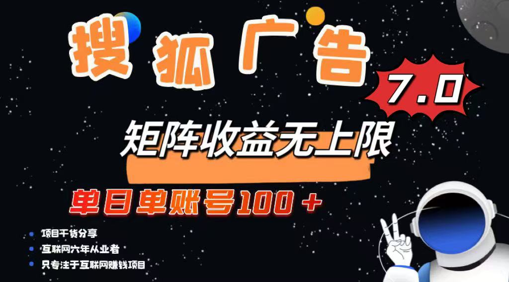 （14433期）最新搜狐广告变现项目，单日单账号100+，可矩阵无限放大-智富思维学堂