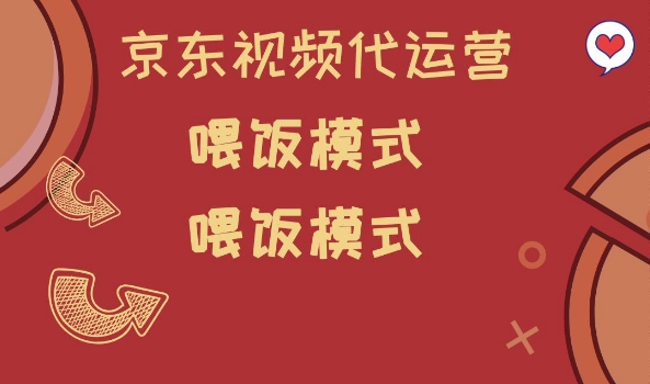 京东短视频代运营，喂饭模式，小白轻松上手【揭秘】-智富思维学堂