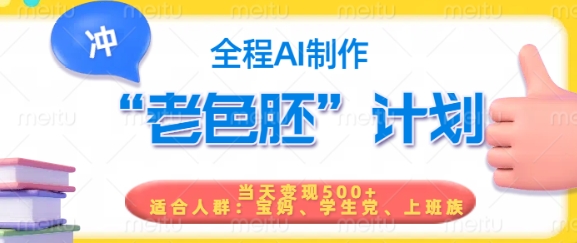 短视频老色胚计划，5分钟一个原创，当天变现5张，全程AI-智富思维学堂