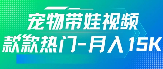 利用AI软件制作宠物带娃视频，款款热门，轻松涨粉，点赞10万+，月入15k-智富思维学堂