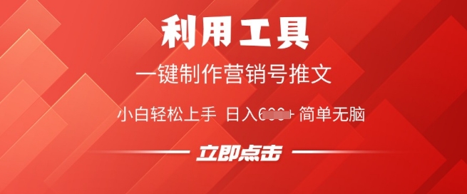 利用工具一键制作营销号推文，小白轻松上手 日入多张 简单无脑-智富思维学堂