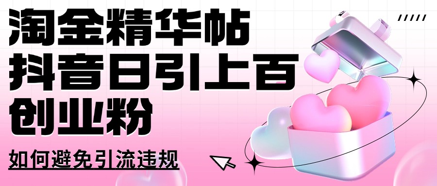 淘金精华帖抖音日引上百创业粉如何避免引流违规-智富思维学堂