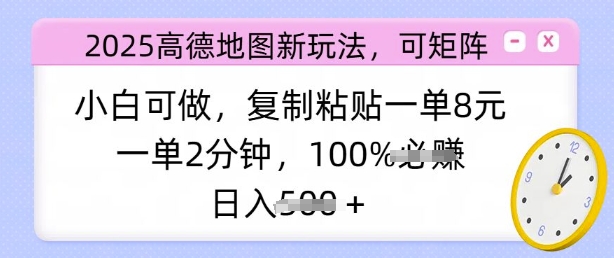 2025高德地图新玩法，可矩阵，小白可做，复制粘贴一单8元，一单2分钟，日入多张-智富思维学堂