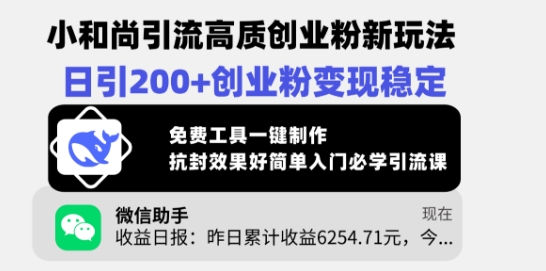 小和尚引流高质创业粉新玩法，日引200+创业粉变现稳定，免费工具一键制作-智富思维学堂