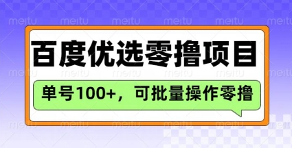 百度优选推荐官玩法，单号日收益3张，长期可做的零撸项目-智富思维学堂