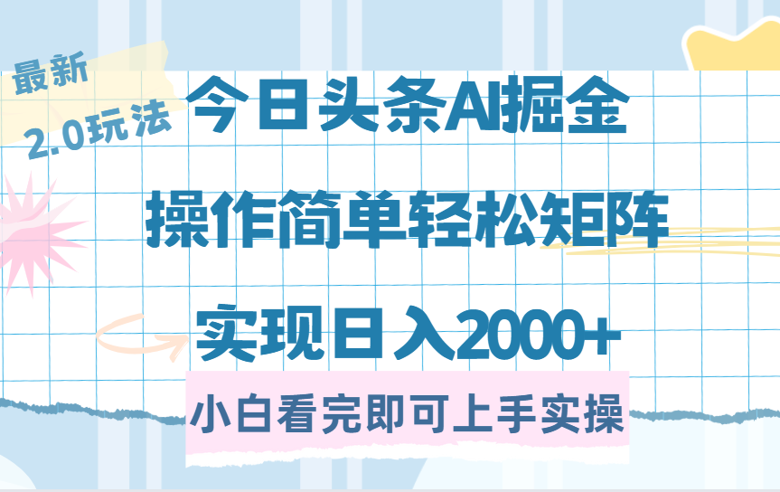 （14506期）今日头条最新2.0玩法，思路简单，复制粘贴，轻松实现矩阵日入2000+-智富思维学堂