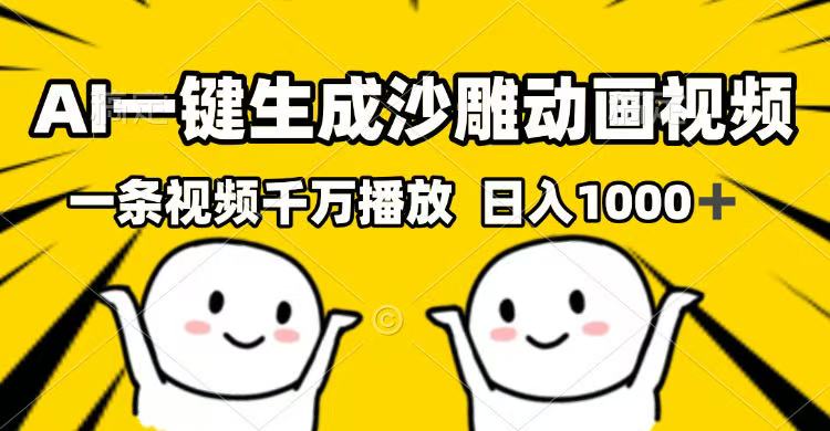 （14404期）AI一键生成沙雕动画视频，一条视频千万播放，日入1000+-智富思维学堂