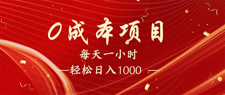 （14306期）每天一小时，轻松到手1000，新手必学，可兼职可全职。-智富思维学堂