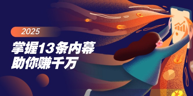 （14339期）掌握13条内幕助你赚千万，把握财富密码，特别是最后四条-智富思维学堂