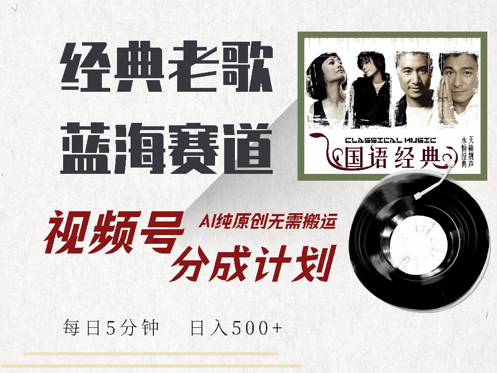 （14474期）视频号经典老歌赛道，靠视频号分成计划收益拿到手软，AI纯原创、无脑搬…-智富思维学堂