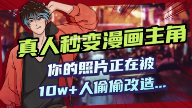 AI黑科技，真人秒变漫画主角，揭秘00后圈层疯传的漫画脸生成术-智富思维学堂
