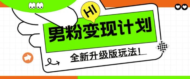 男粉变现计划，全新升级玩法，小白宝妈轻松上手日入5张【揭秘】-智富思维学堂