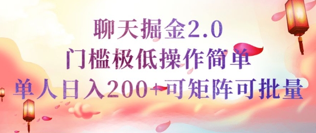 简单聊天挣钱的项目继聊天掘金的2.0版本，引流+变现双渠道同时进行，引流精准的男粉-智富思维学堂