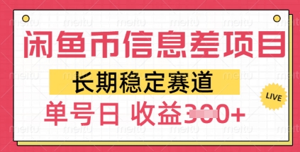 闲鱼币信息差项目，长期稳定赛道，多号操作新手日收益3张-智富思维学堂