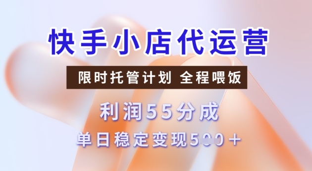 快手小店代运营3.0，模式新升级，收益55分，稳定单日5张【揭秘】-智富思维学堂
