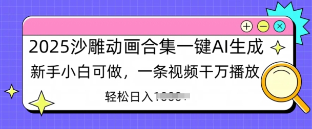 2025沙雕动画合集一键AI生成新手小白可做，一条视频干万播放，轻松日入多张-智富思维学堂