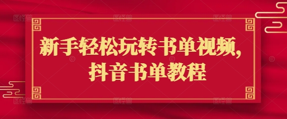 新手轻松玩转书单视频，抖音书单教程-智富思维学堂