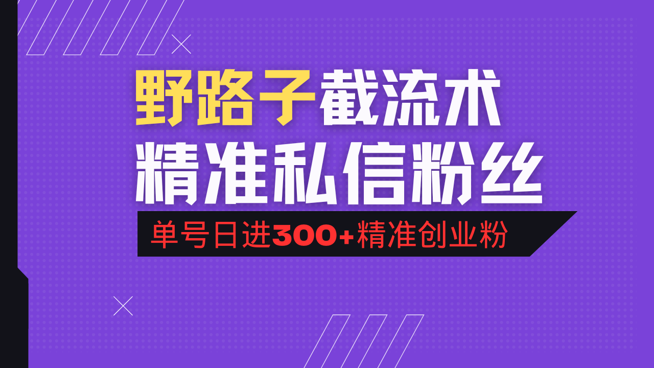（14479期）抖音评论区野路子引流术，精准私信粉丝，单号日引流300+精准创业粉-智富思维学堂
