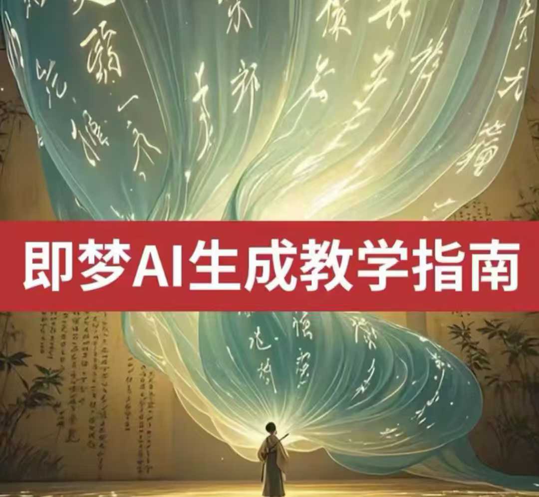 2025即梦ai生成视频教程，一学就会国内免费文字生成视频图片生成视频-智富思维学堂