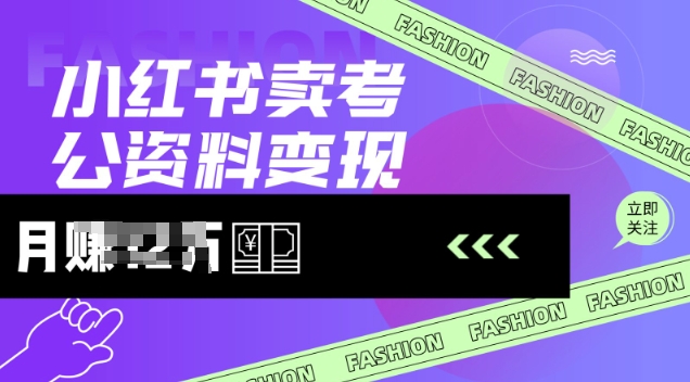 小红书卖考公资料，风口型项目，单价10-100都可，一日几张没问题-智富思维学堂