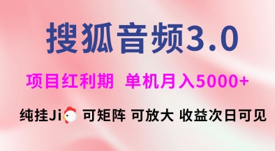 搜狐音频挂ji3.0.可矩阵可放大，独家技术，稳定月入5000+【揭秘】-智富思维学堂