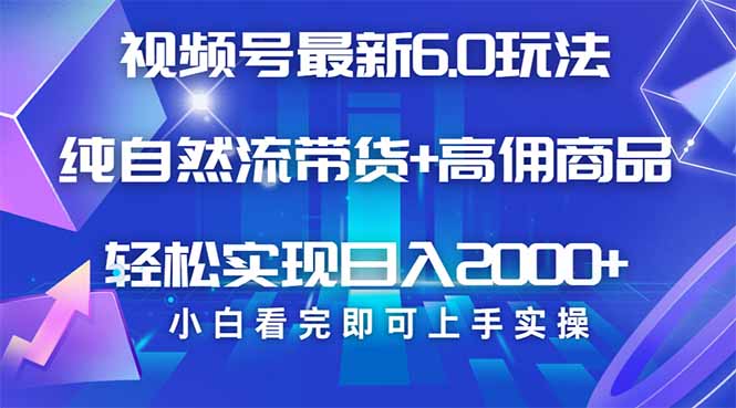 （14454期）视频号带货最新6.0玩法，作品制作简单，当天起号，复制粘贴，轻松矩阵…-智富思维学堂
