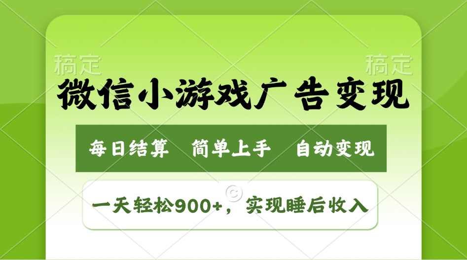 （14447期）小游戏广告变现玩法，一天轻松日入900+，实现睡后收入-智富思维学堂
