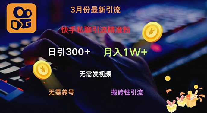 快手私聊引流精准粉，当天见效无需发视频搬砖引流法日引300+-智富思维学堂