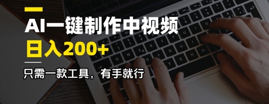 AI一键制作中视频，日入2张，只需一款工具，有手就行-智富思维学堂