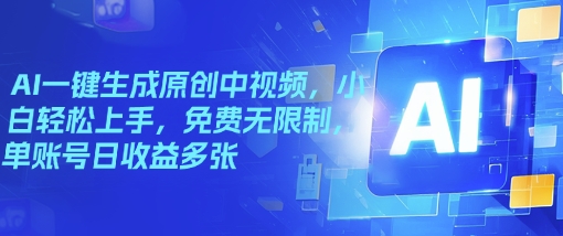 AI一键生成原创中视频，小白轻松上手，免费无限制，单账号日收益多张-智富思维学堂