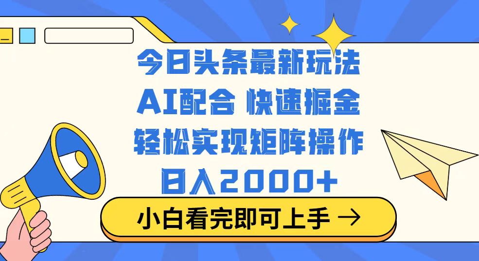 （14463期）今日头条最新玩法，思路简单，复制粘贴，轻松实现矩阵日入2000+-智富思维学堂